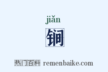 锏是什么意思的图片